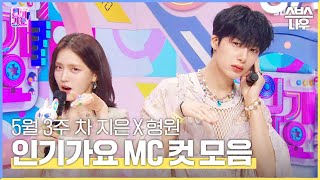 5월 3주 차 '지은 X 형원 엠씨 컷 모음 🐰🐢' #인기가요 #Inkigayo | SBS NOW