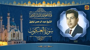 القارئ الحاج عبد الرحمن توفيق - سورة العنكبوت الآية 1 - 37 (تسجيلات الاذاعة)
