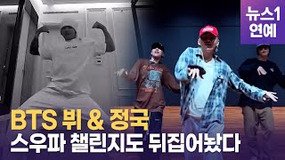 BTS 정국·뷔도 '스모크(Smoke)' 챌린지...헤이마마·새삥 이어 챌린지 대박난 '스우파2'
