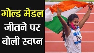 Asian Games 2018 :Swapna Barman reacts on her historic Gold medal  | वनइंडिया हिन्दी screenshot 5