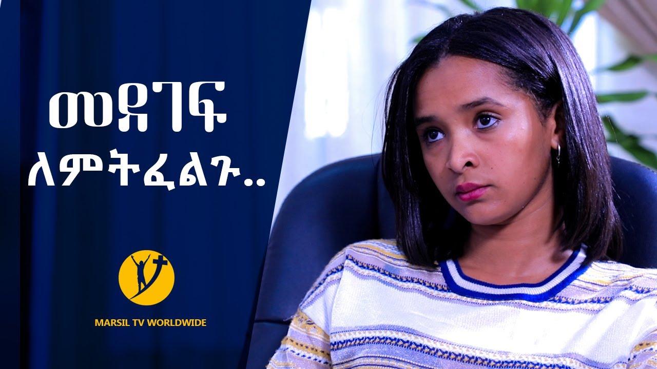 በመልካም ወጣት ስልጠና  ምስክርነቷ ብዙዎችን ያስለቀሰችዉን ቤቲን መርዳት ለምትፈልጉ ሁሉ. . . . AUG 20,2019 © MARSIL TV WORLDWIDE