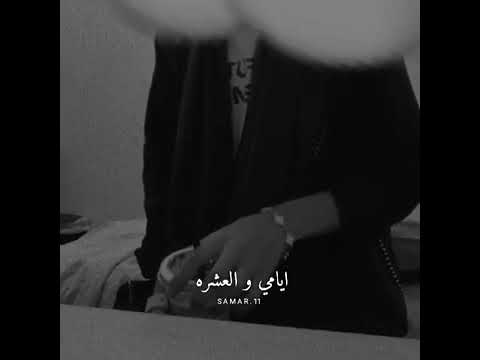 ماوكفت بعينك ايامي والعشره مواقف ماتنعد شسويلك بعدد