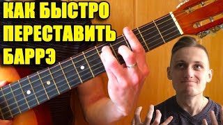 КАК БЫСТРО ПЕРЕСТАВЛЯТЬ БАРРЕ ? 🎸 БЫСТРО ПЕРЕСТАВИТЬ БАРРЕ