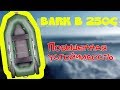 Надувная лодка Барк 250с  Bark B 250   цена, обзор