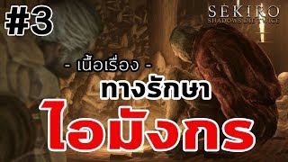 Sekiro: Shadows Die Twice : Ep.03 ไอมังกรและหนทางการรักษา