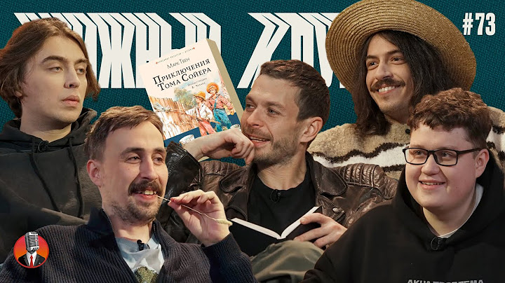 Книжный клуб. Глава последняя. [Приключения Тома Сойера. М. Твен]