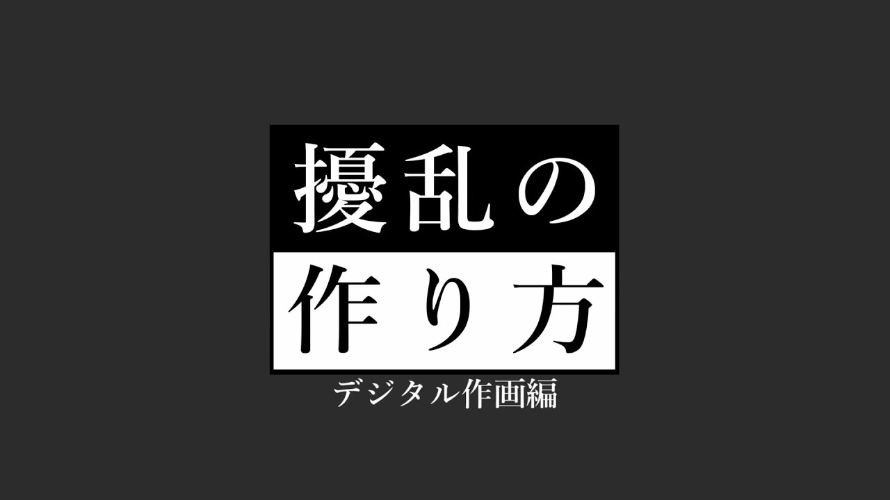 Bakken Record 擾乱の作り方 デジタル作画編 Youtube