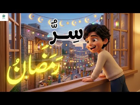 السر الذي لو عرفته سيتغي ر رمضانك تمام ا 