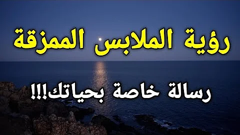 تفسير رؤية الملابس الممزقة في المنام رسالة خاصة بحياتك تفسير رؤية الملابس الممزقة في المنام رسالة خاصة بحياتك
