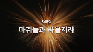 Video voorbeeld van "[새찬송가] 348장 마귀들과 싸울지라"