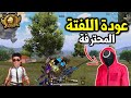 لما تلعب ببجي مع صاحبك اللفتة المحترفة PUBG MOBILE 