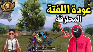 لما تلعب ببجي مع صاحبك اللفتة المحترفة !! 😡 PUBG MOBILE