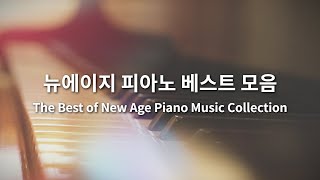[BEST] 뉴에이지 피아노 베스트 연주음악 연속듣기 l The Best of New Age Piano Music Collection | PLAYLIST