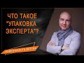 🔹 УПАКОВКА ЭКСПЕРТА 🔹 КАК КОУЧУ ИЛИ ПСИХОЛОГУ СЕБЯ УПАКОВАТЬ 🔹 Кирилл Максимов