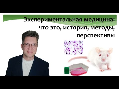 Экспериментальная медицина. Что это. Методы. Определение жизни. Уровни исследования жизни.