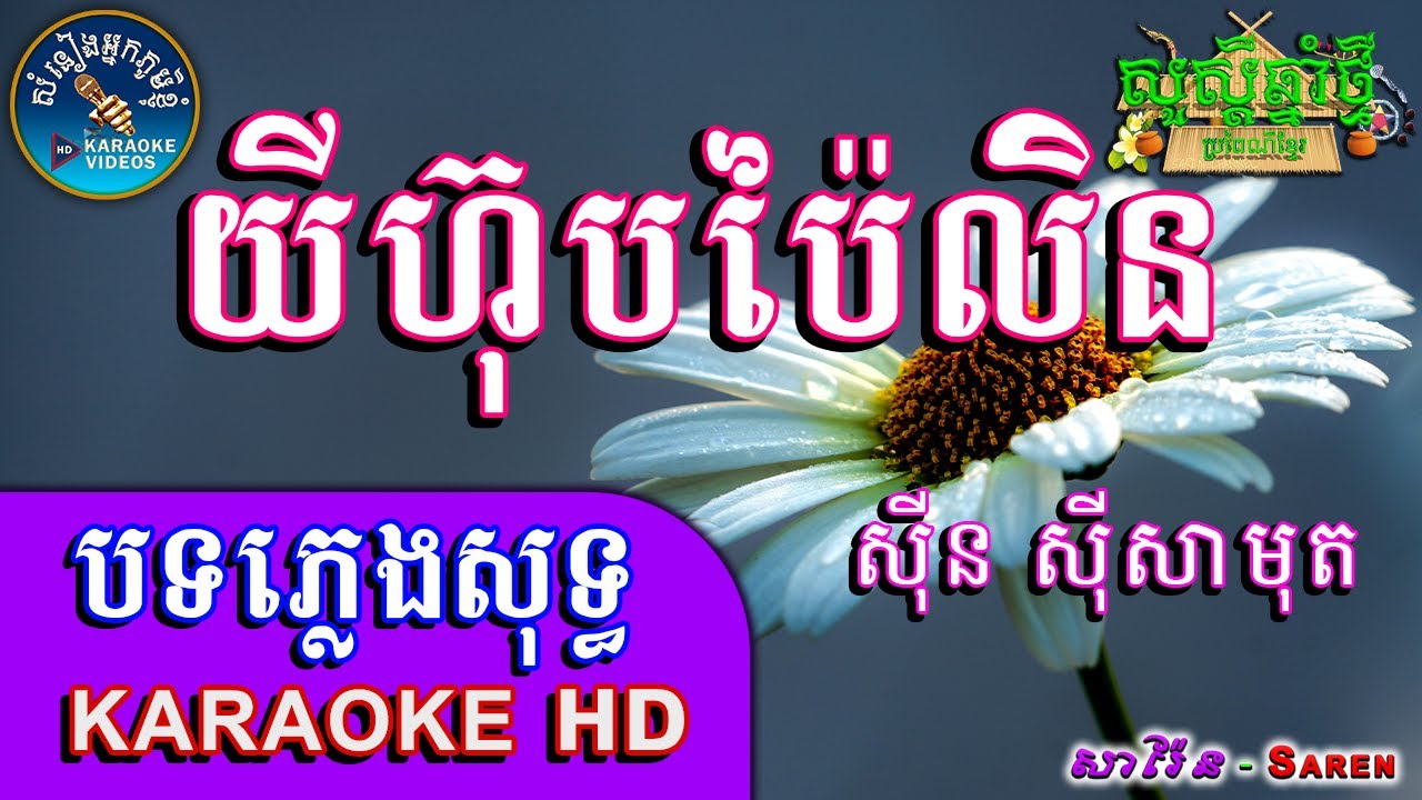 Saren Karaoke យីហ៊ុបប៉ៃលិន  ភ្លេងសុទ្ធ🎤Yi Hub Pai Lin