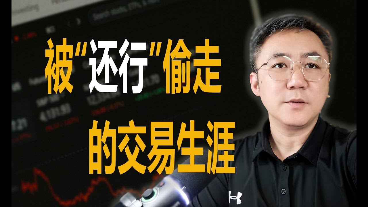 交易只有“行”或“不行”没有还行-80%的交易者都死于还行的陷阱里 - YouTube