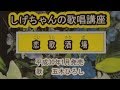 「恋歌酒場」しげちゃんの歌唱レッスン講座/五木ひろし・平成30年1月発売