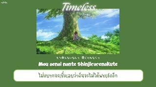 【THAISUB / แปลไทย】' Timeless ' (タイムレス) — 高瀬統也 Takasetoya feat.茉ひる