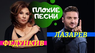 Марина Федункив И Сергей Лазарев Поют Плохие Песни