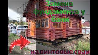 Реконструкция фундамента на винтовые сваи. Подъем бани.