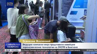 Ведущие компании мира представили новейшие аэрокосмические технологии на ЭКСПО в Бангкоке