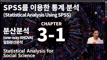 사회과학통계 시즌3 chapter3-1 [일원분산분석:ONE-WAY ANOVA][논문통계] [사회조사분석사]
