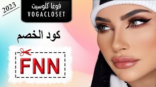 ميثاء عبد الجليل تشاركنا طقم الأطفال الملون من موقع فوغا كلوسيت - كود الخصم (FNN) لعام 2022