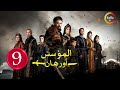 حصرياااا الحلقة 9 من مسلسل المؤسس اورهان مدبلج Full HD 