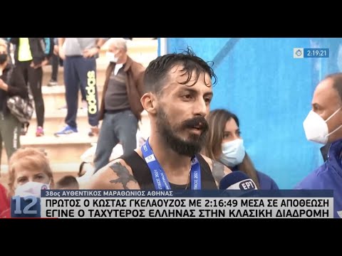 Νικητής του Αυθεντικού Μαραθωνίου ο Κώστας Γκελαούζος | 14/11/21 | ΕΡΤ