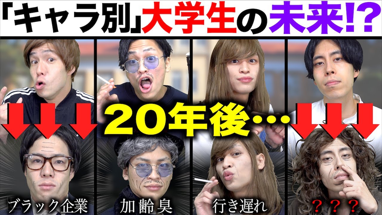 【※偏見】｢キャラ別｣それぞれの大学生の20年後www【就職先/進路】