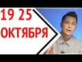 Гороскоп недели 19 - 25 октября. Что Где Когда...  гороскоп Чудинов Павел