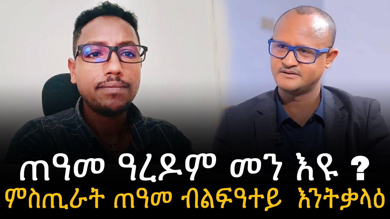 🛑 ጠዓመ ዓረዶም መን እዩ ? ምስጢራት ጠዓመ ብልፍዓተይ  እንትቃላዕ