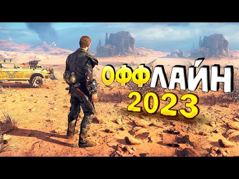 Видео: ⚡🎮ТОП 15 ОФФЛАЙН ИГР НА АНДРОИД/iOS 2023 | ИГРЫ БЕЗ ИНТЕРНЕТА | игры на андроид