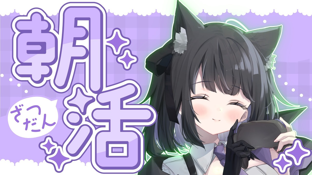 【 #朝活 配信】 いい夢見れた朝活配信!