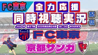 【FC東京　同時視聴　実況】 Ｊリーグ第27節　FC東京－京都サンガ　FC東京全力応援同時視聴 実況 配信！※ライブ配信　#jリーグ #fc東京 　#京都サンガ