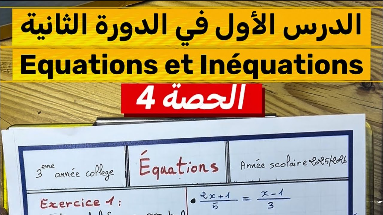 المعادلات والمتراجحات | Équations et Inéquations – رياضيات الثالثة إعدادي شرح مبسط جدا | الحصة 4