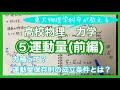 【高校物理】力学⑤(1/2)　運動量(例題有り)　-力積、運動量保存則-【理論解説編】
