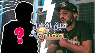 وش يصير اذا خلينا اعضاء باور يغنون!! 🤯 ( مين أفضل مغني 🏆 ؟)