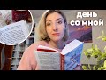 ДЕНЬ СО МНОЙ 📚 | Уборка на полках, чтение и выбор книг