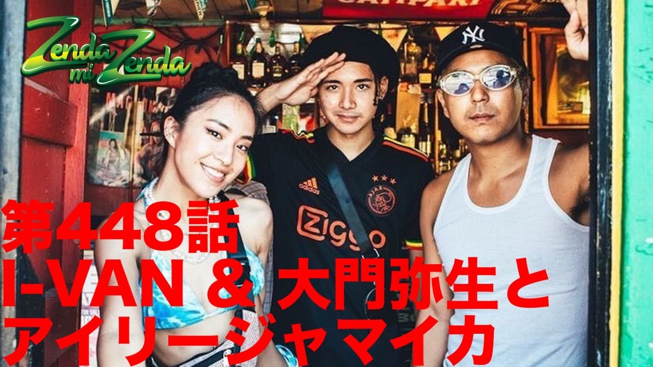 I VAN&大門弥生とアイリージャマイカ】ZENDA MI ZENDA 第448回目 - YouTube