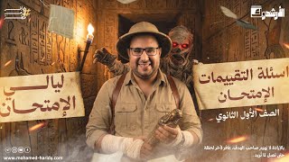 أولى ثانوي | شرح وفرم تقيمات الوزارة وكتاب طالب |ليالي الإمتحان