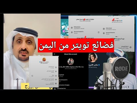 طلعت اغلبها يمنيه الحسابات الوهميه في X تويتر