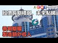 [ 投資進階 - EP 88 ] 中國人壽（2628）股價長期積弱，未來點睇？善用期權，製造額外收入。【中文字幕】