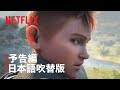 「モンスターハンター: レジェンド・オブ・ザ・ギルド』日本語吹替版予告編 - Netflix