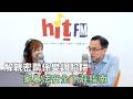 20260528《嗆新聞》陳家頤專訪鄧湘全 「解親密關係變調陷阱 家暴法安全下莊指南」