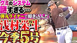 【平良にグミを】浅村栄斗『弾丸ライナーでHRゾーンに叩き込む…今季5号ソロで勝ち越しに成功!!』