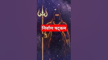 Nirvana Shatkam Strotam #nirvana #shiv #mahadev #mahakal #strotam