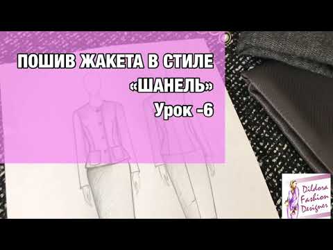 Пошив жакета «Шанель». Урок -6 |HOW TO MAKE CHANEL JACKET. Lesson -6