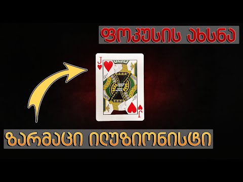 \"ზარმაცი ილუზიონისტი\" - ისწავლე ფოკუსი რომელიც თავისით კეთდება / Tutorial